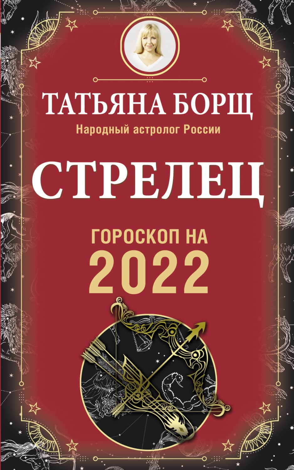 Обложка книги «Стрелец. Гороскоп на 2022 год» — Татьяна Борщ
