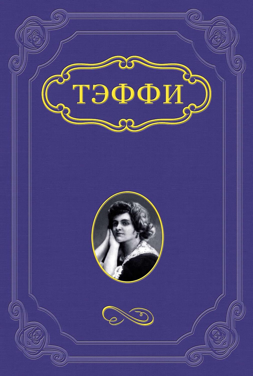 Обложка книги «Психологический факт» — Надежда Тэффи