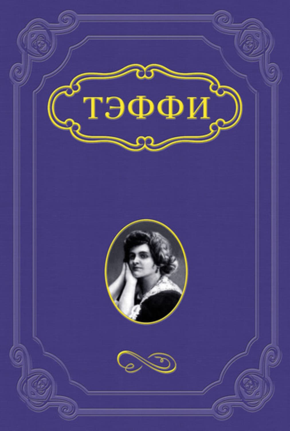 Обложка книги «Джентльмен» — Надежда Тэффи
