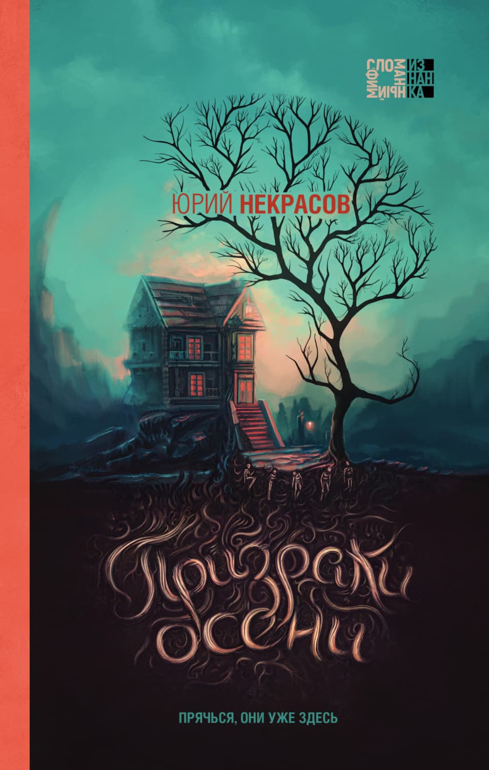 Обложка книги «Призраки осени» — Юрий Некрасов