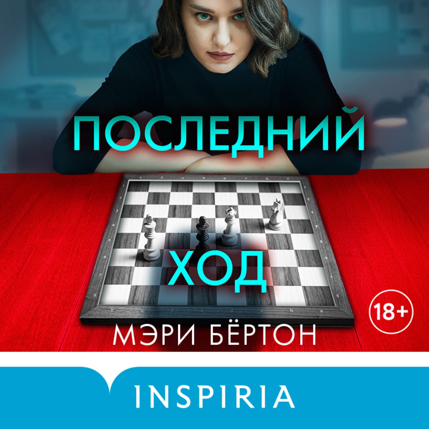 Обложка книги «Последний ход» — Мэри Бёртон