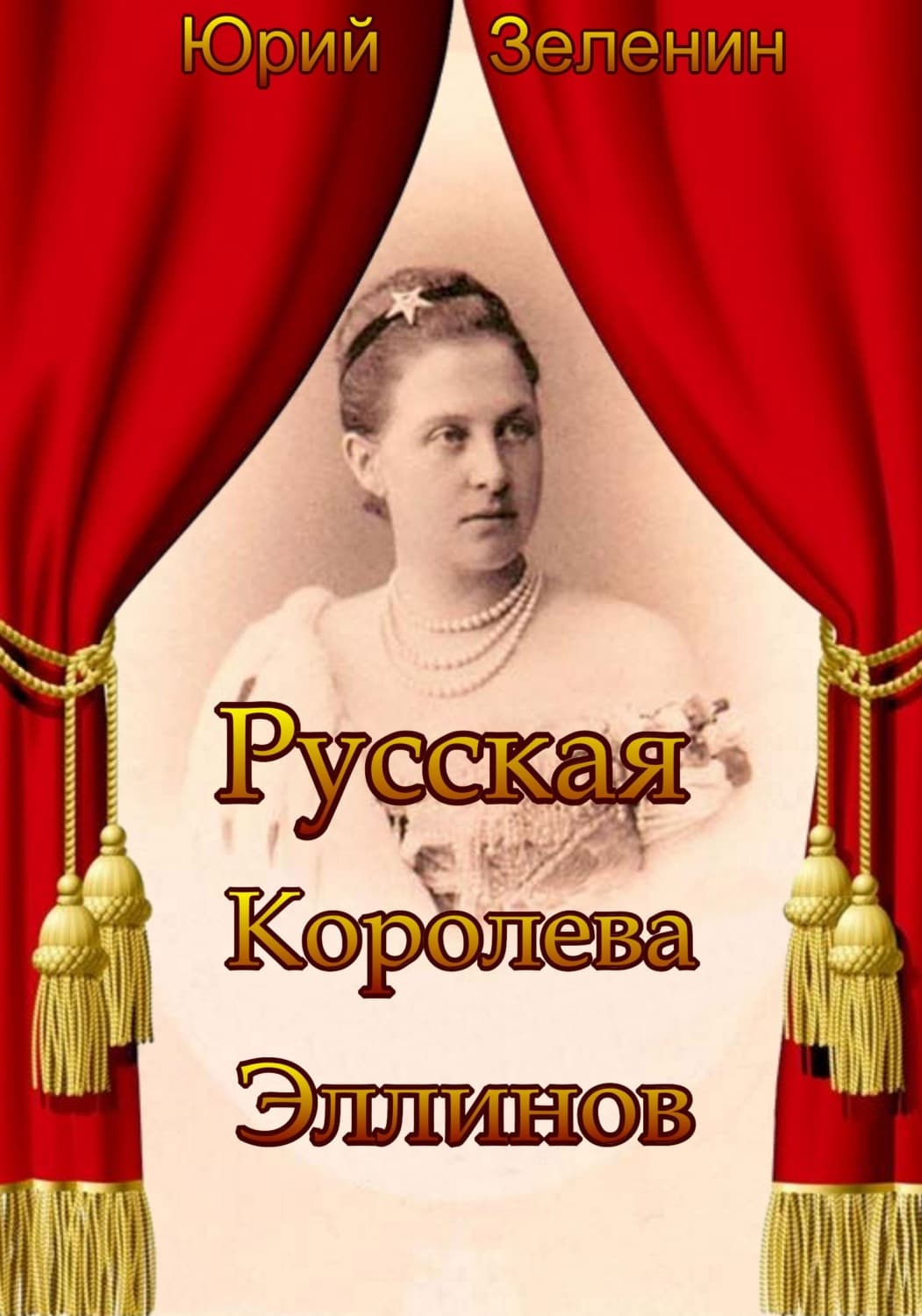 Обложка книги «Русская Королева Эллинов» — Юрий Зеленин
