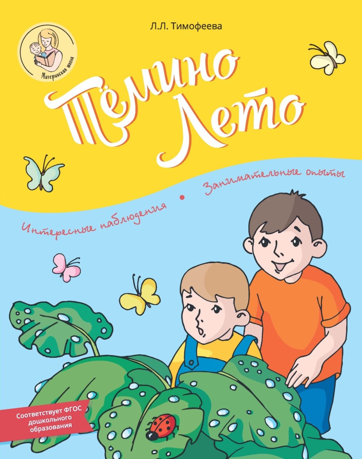 Обложка книги «Тёмино лето» — Лилия Тимофеева