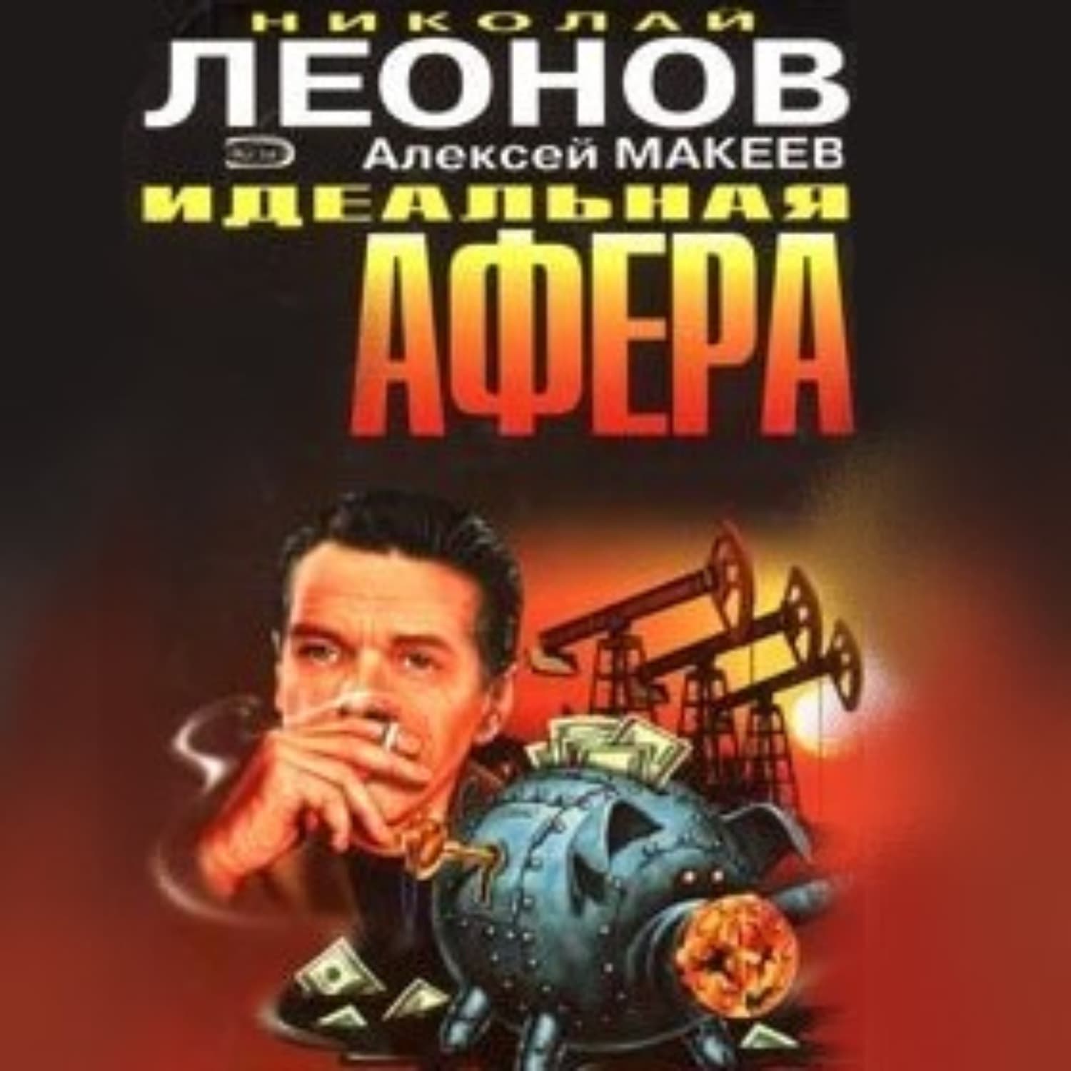 Обложка книги «След оборотня» — Николай Леонов