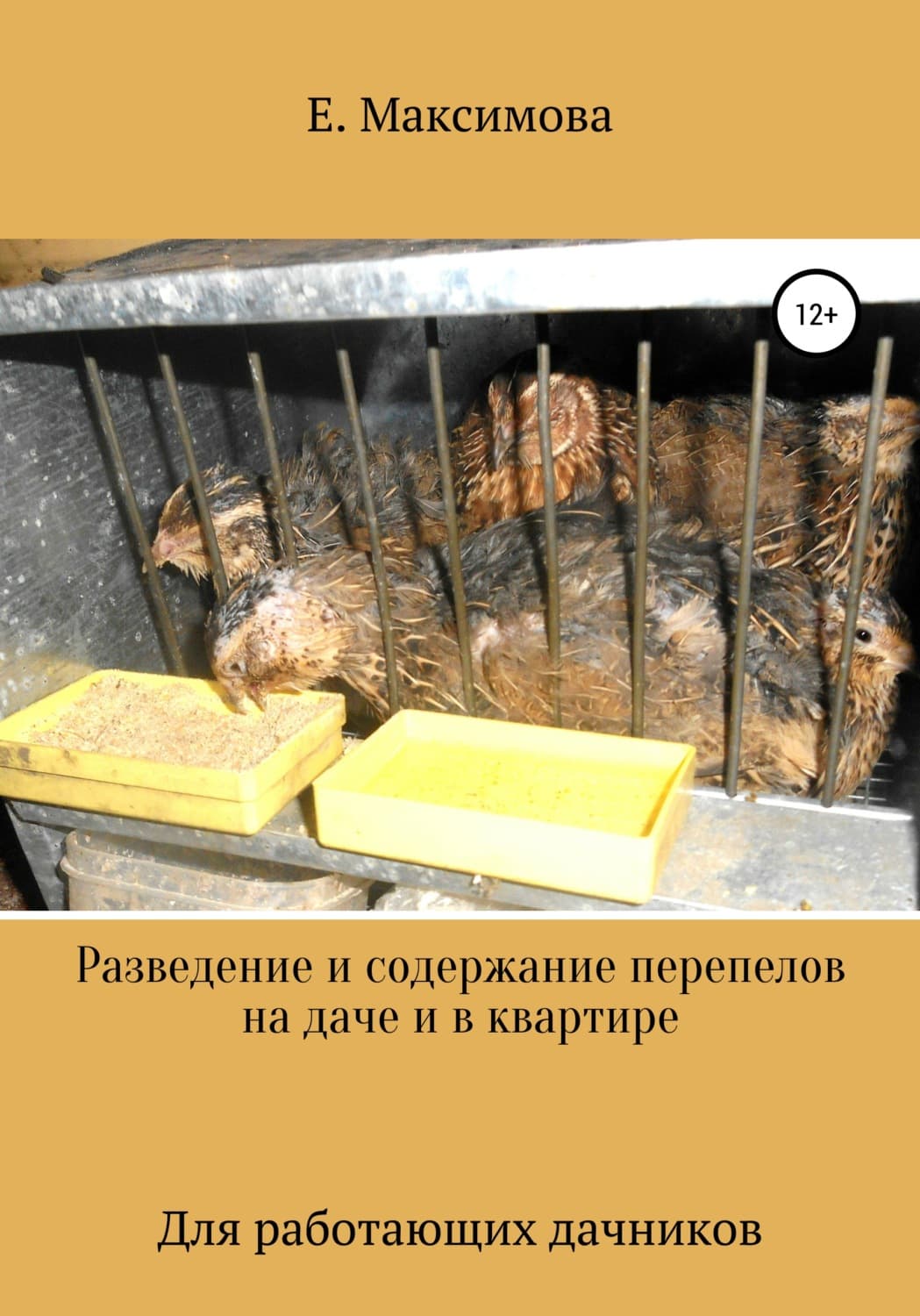 Обложка книги «Разведение и содержание перепелов на даче и в квартире» — Екатерина Максимова