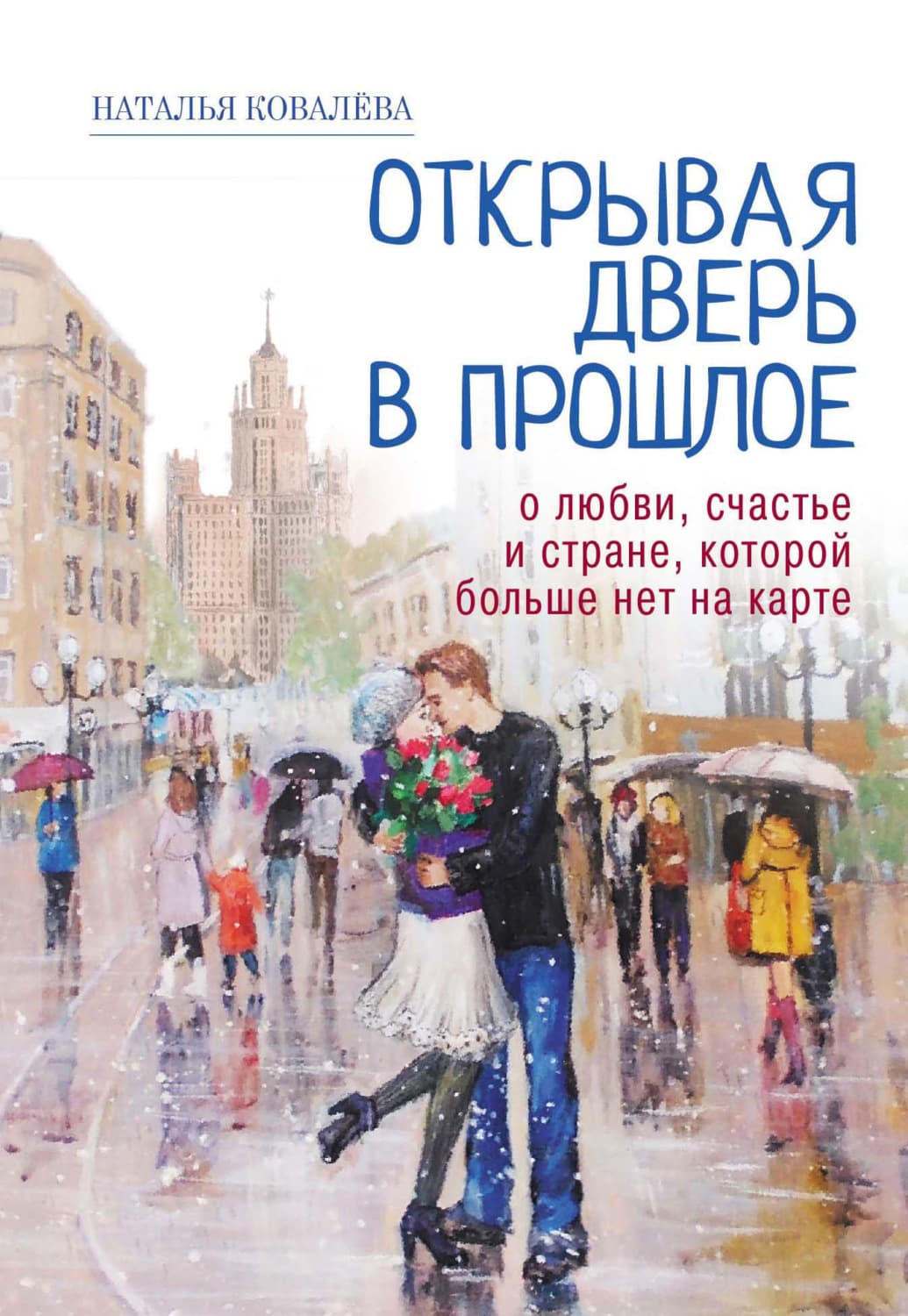 Обложка книги «Открывая дверь в прошлое. О любви, счастье и стране, которой больше нет на карте» — Наталья Ковалева