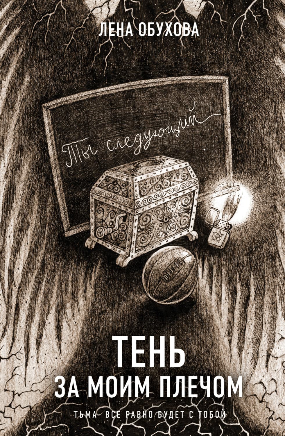 Обложка книги «Тень за моим плечом» — Лена Обухова