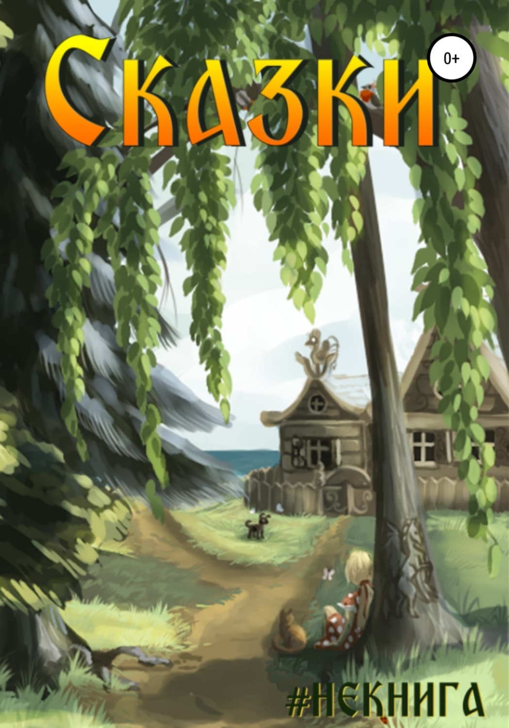 Обложка книги «#Некнига. Сборник №3. Сказки» — Коллектив авторов #Некнига