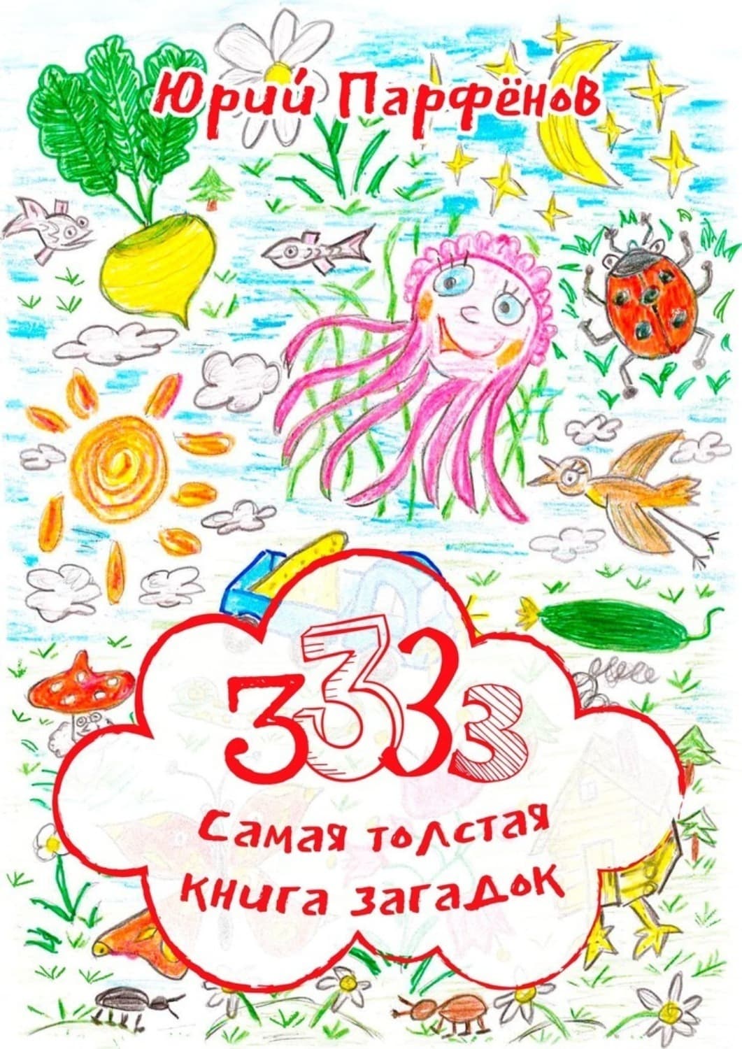 Обложка книги «3333. Самая толстая книга загадок. Загадки – для ума заплатки» — Юрий Парфёнов