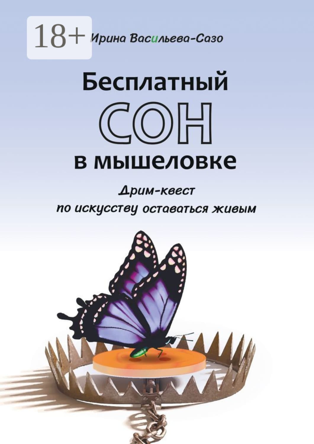 Обложка книги «Бесплатный сон в мышеловке. Дрим-квест по искусству оставаться живым» — Волк Ирина