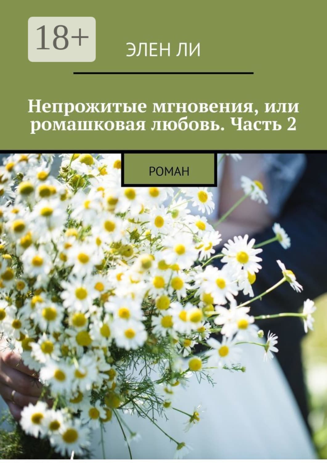 Обложка книги «Непрожитые мгновения, или Ромашковая любовь. Часть 2. Роман» — Эжен Делакруа Ли