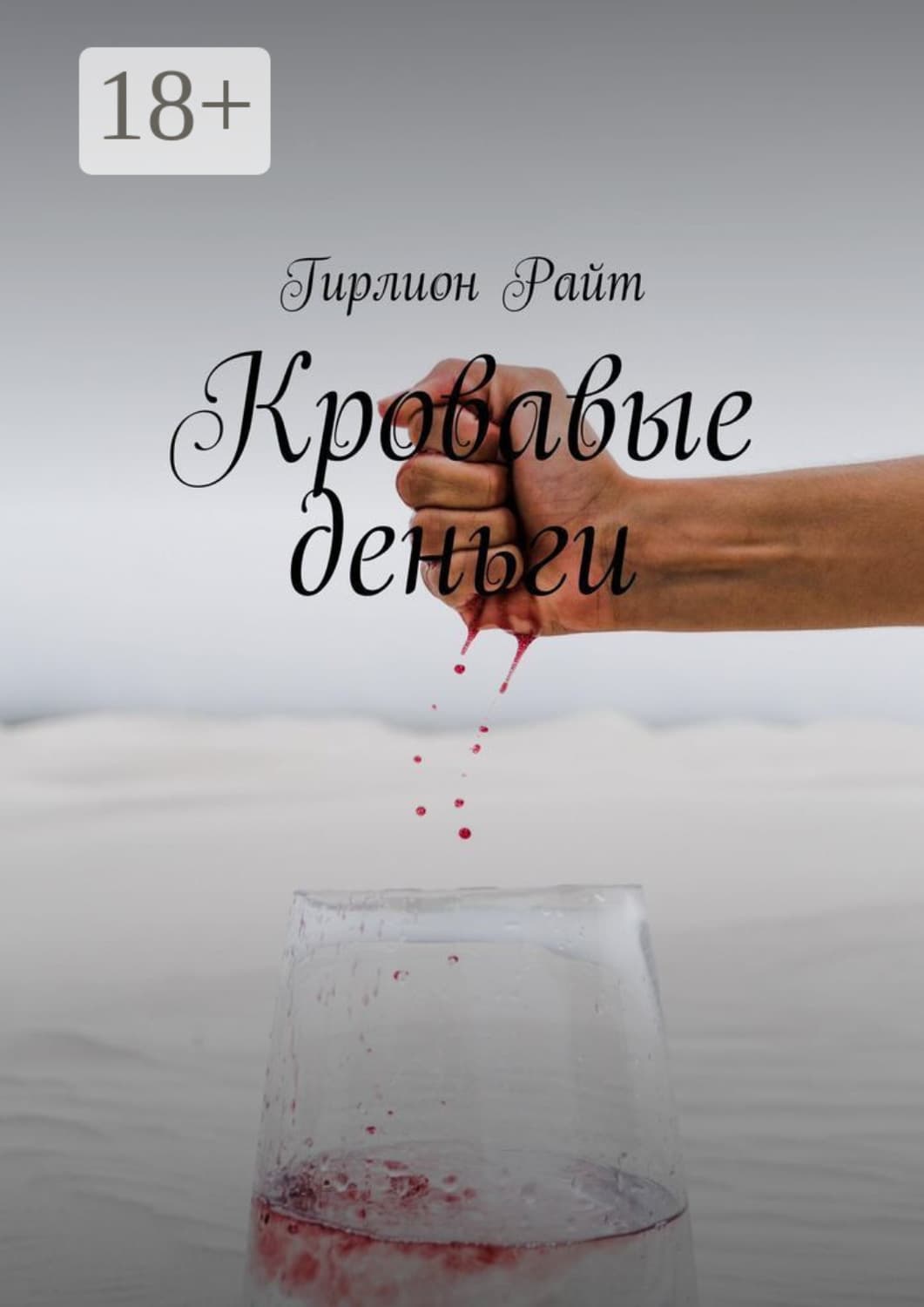 Обложка книги «Кровавые деньги» — Генри Чарльз Сеппинг Райт