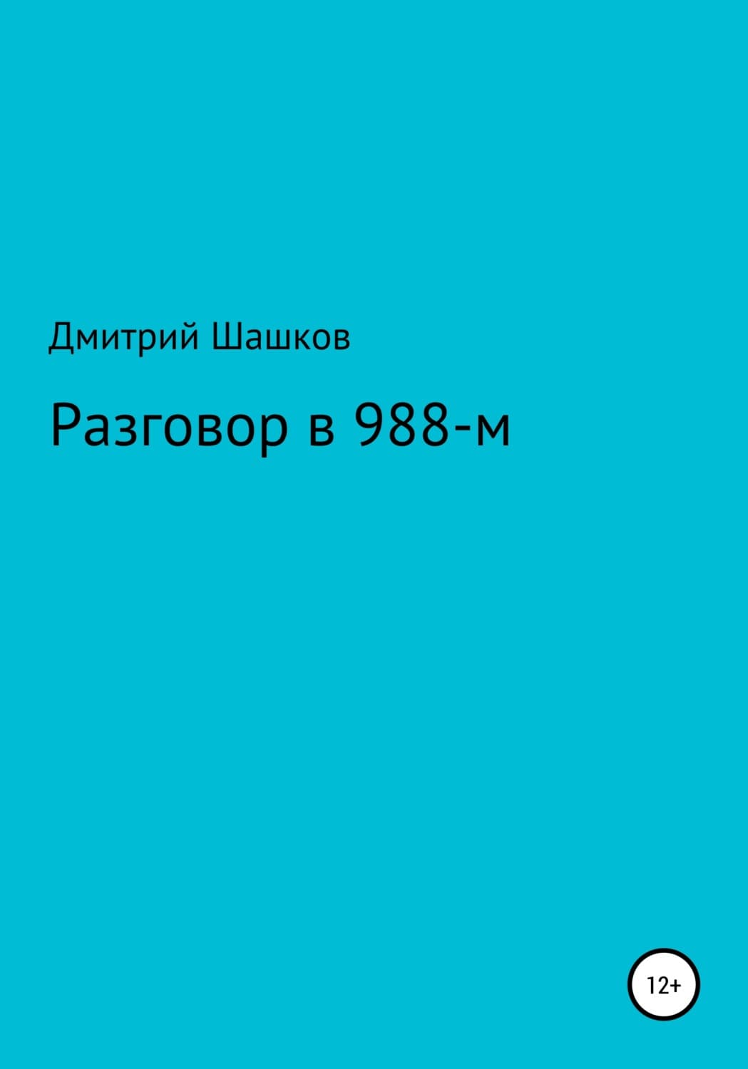 Обложка книги «Разговор в 988-м» — Дмитрий Шашков