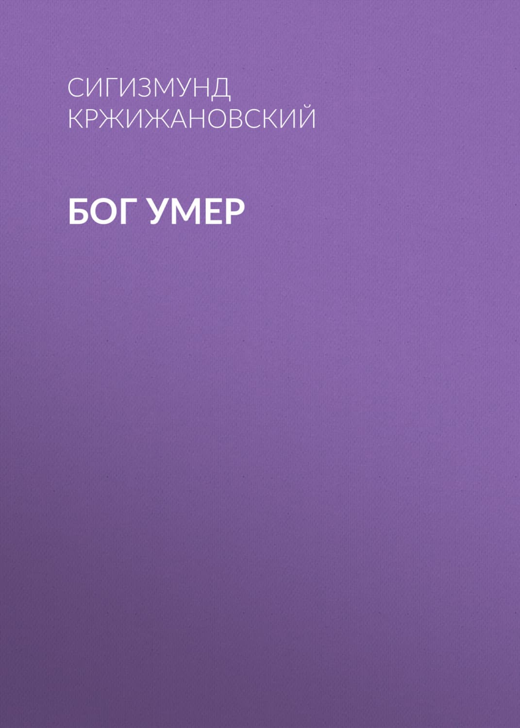 Обложка книги «Бог умер» — Сигизмунд Кржижановский