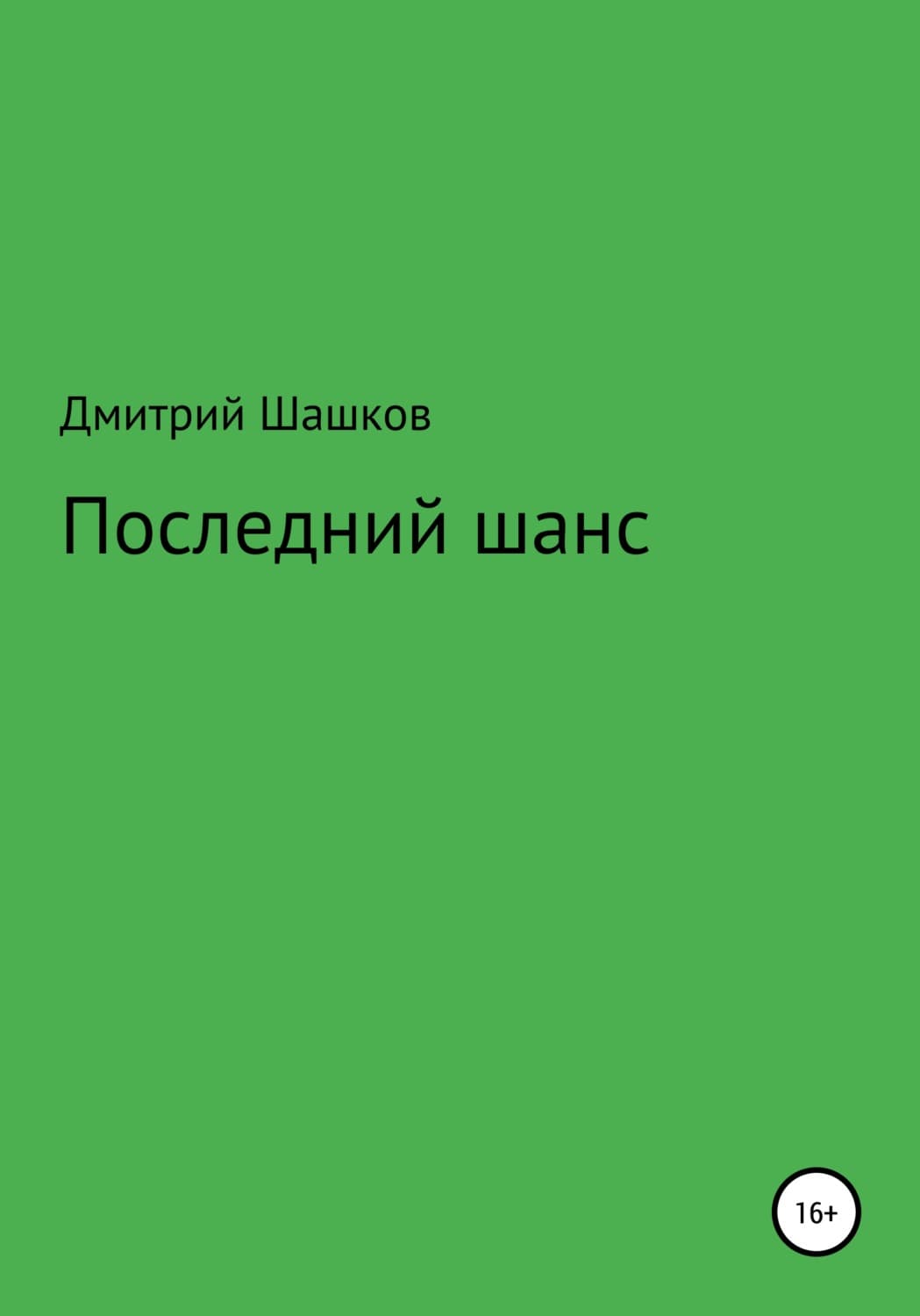 Обложка книги «Последний шанс» — Дмитрий Шашков
