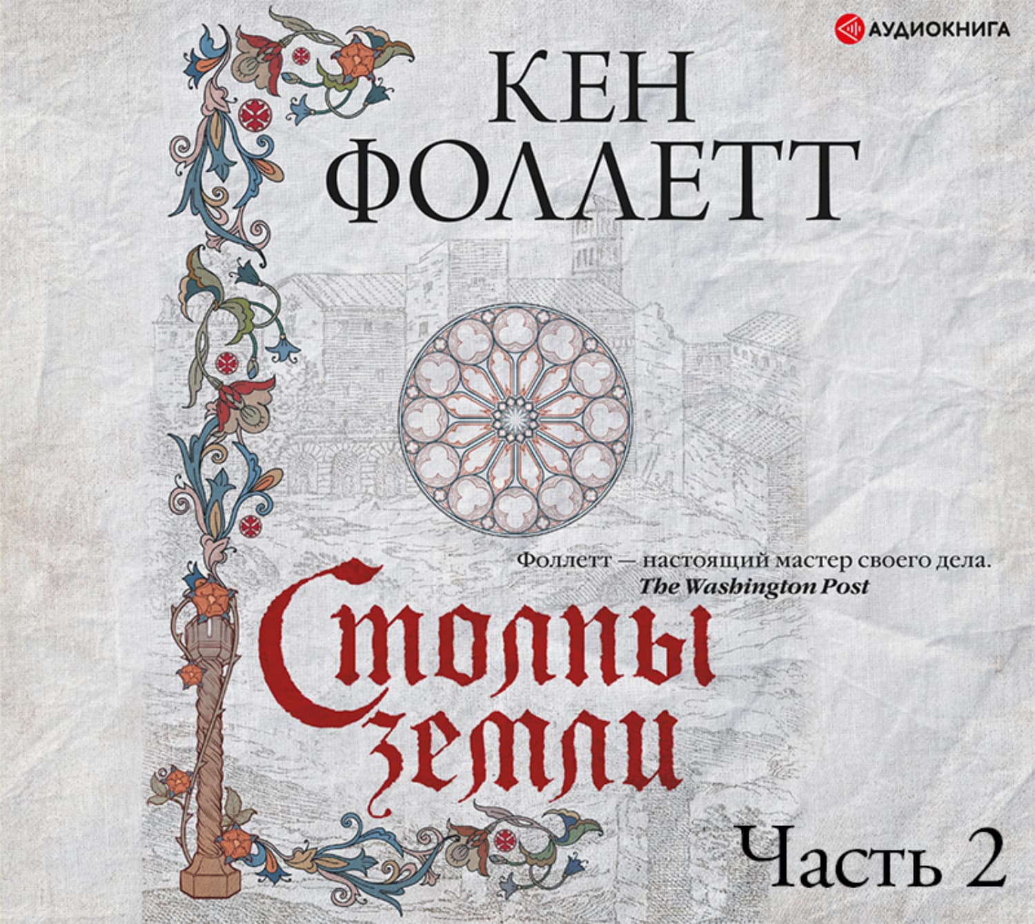 Обложка книги «Столпы земли. Часть 2» — Кен Фоллетт