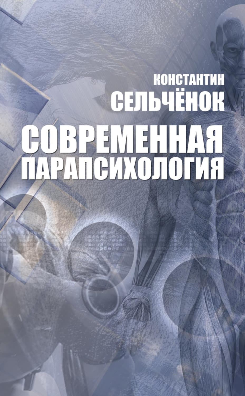 Обложка книги «Современная парапсихология» — Хрестоматия