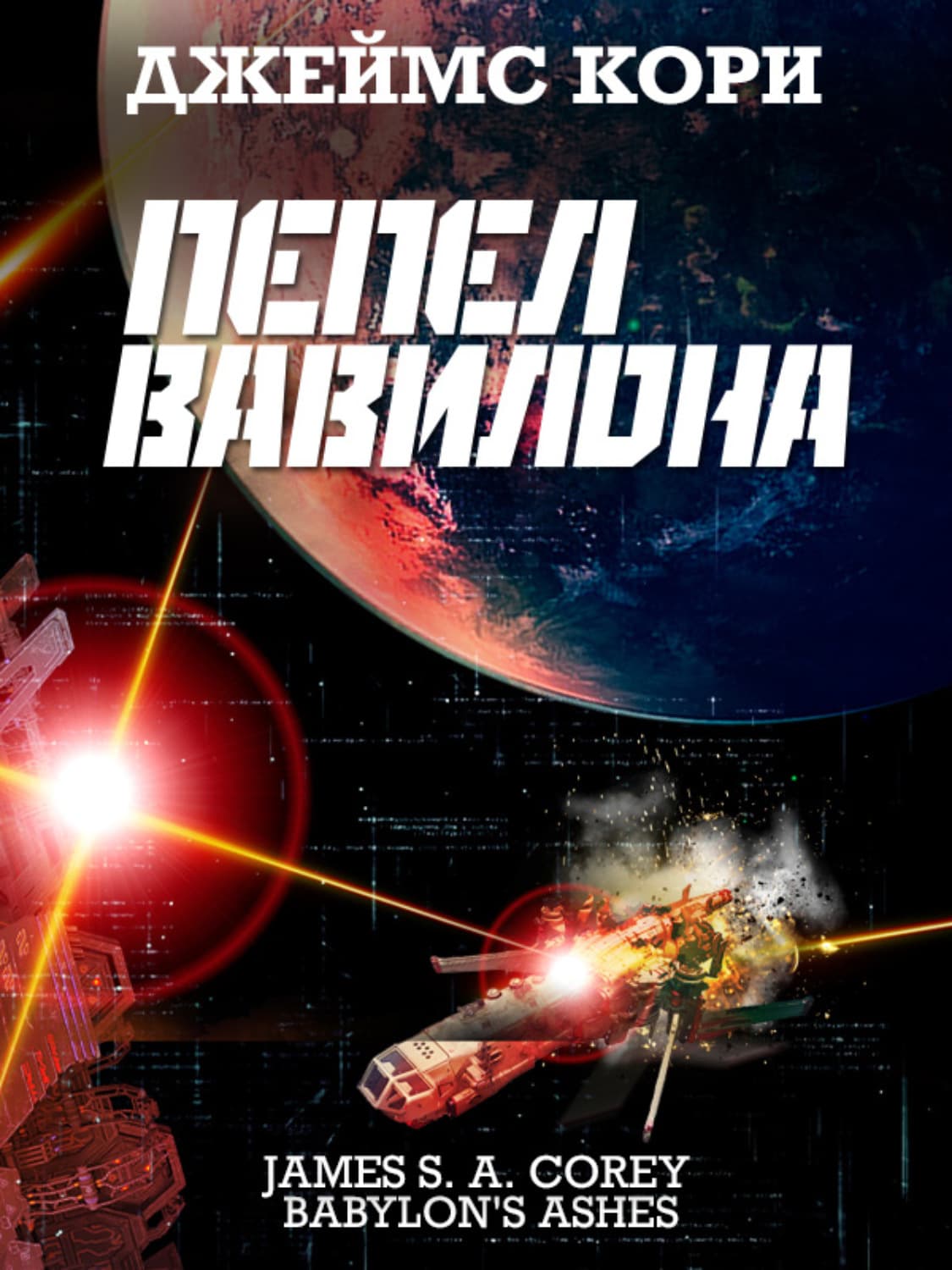 Обложка книги «Пепел Вавилона» — Джеймс С. А. Кори