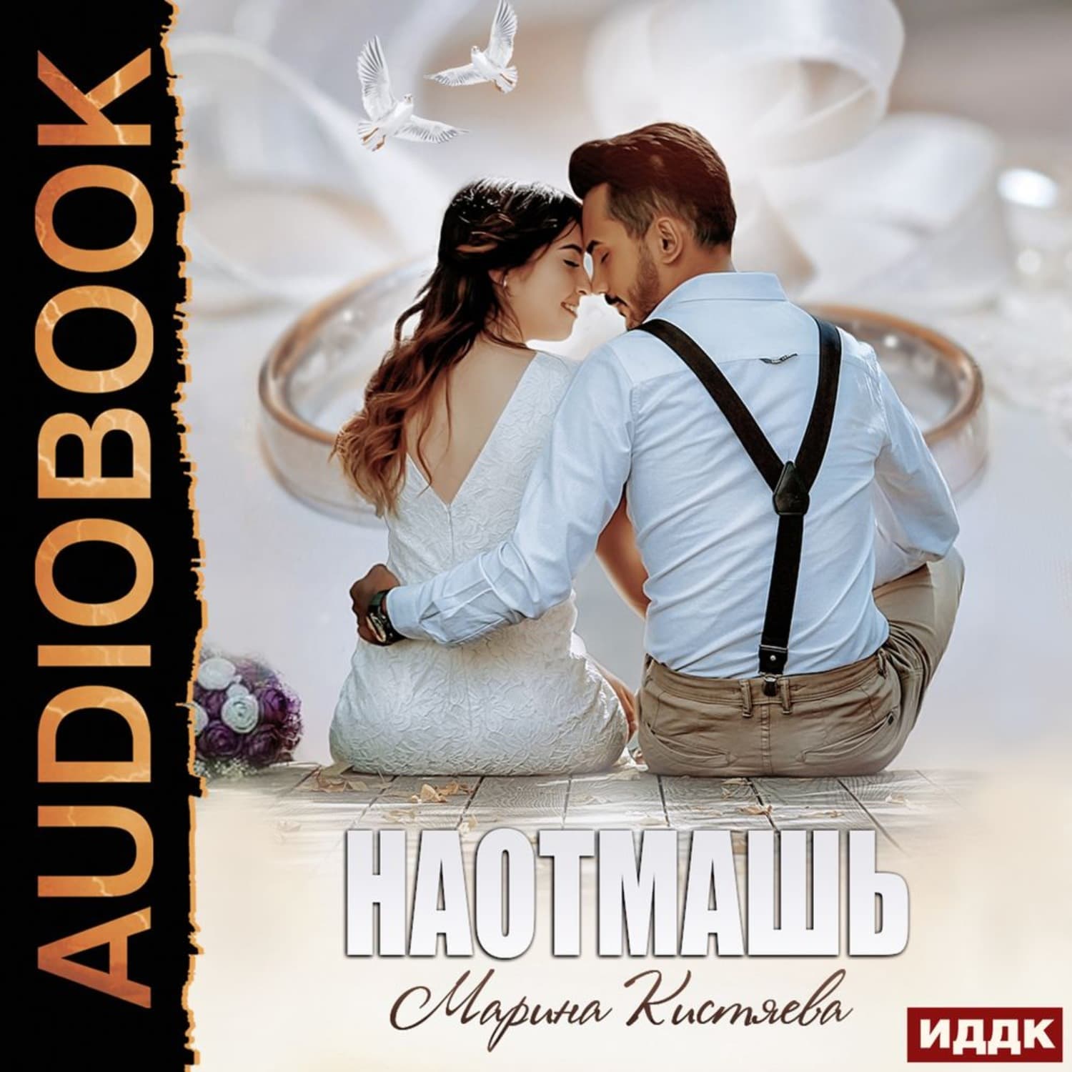 Обложка книги «Наотмашь» — Марина Кистяева