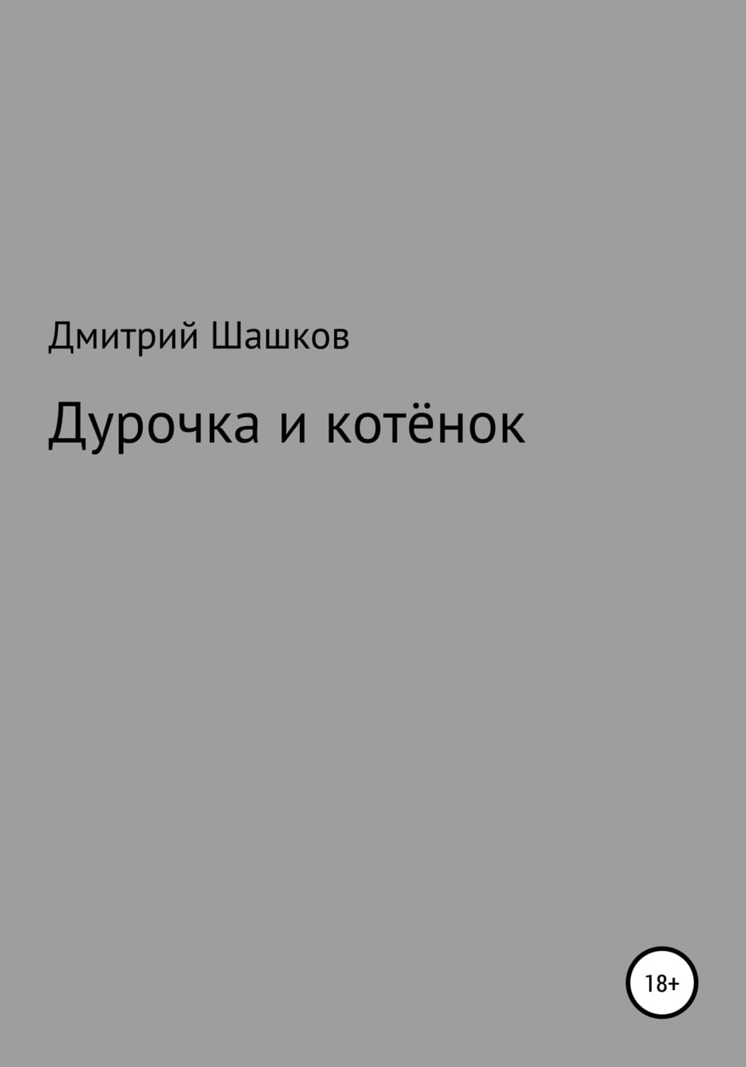 Обложка книги «Дурочка и котёнок» — Дмитрий Шашков
