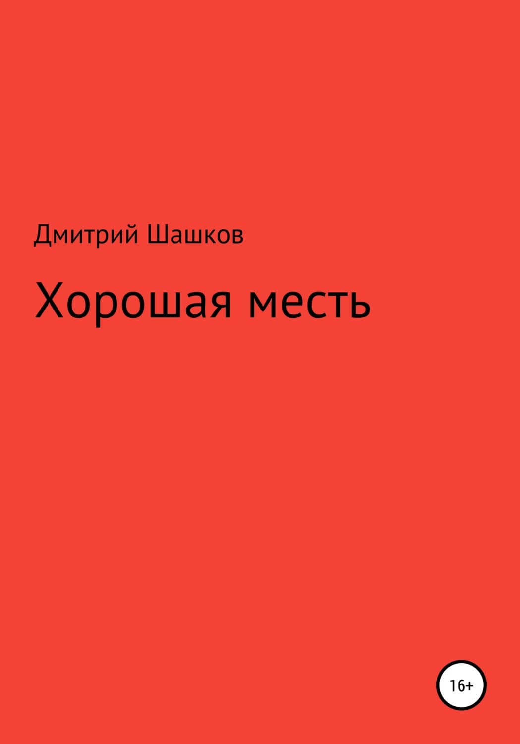 Обложка книги «Хорошая месть» — Дмитрий Шашков