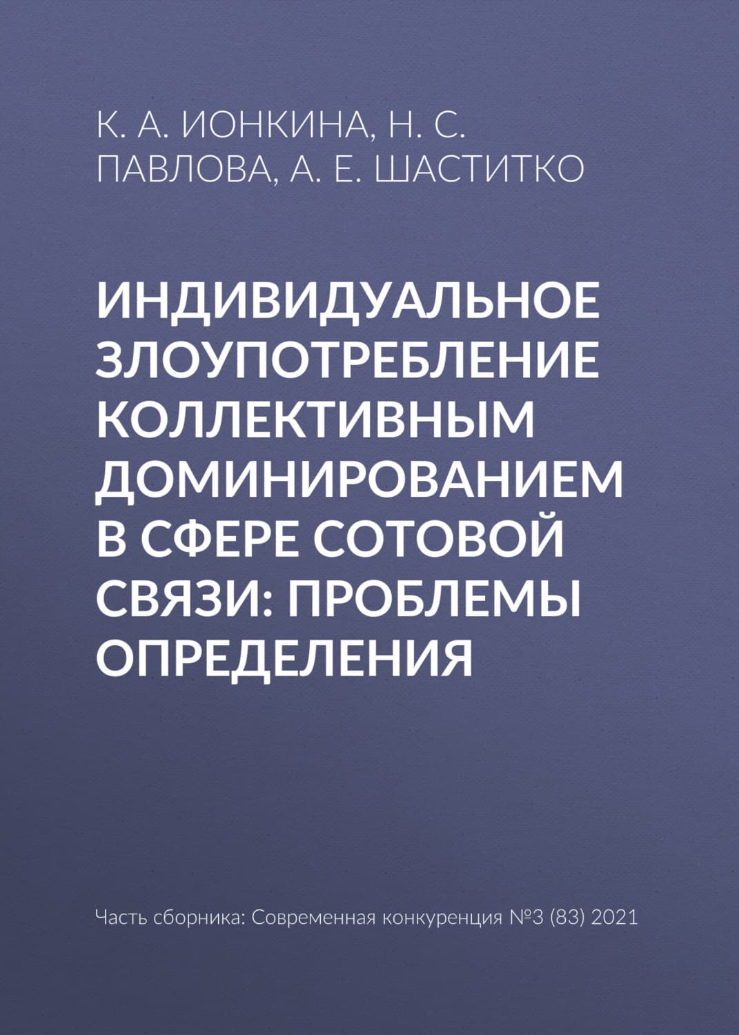 Обложка книги «Индивидуальное злоупотребление коллективным доминированием в сфере сотовой связи: проблемы определения» — А. Е. Шаститко