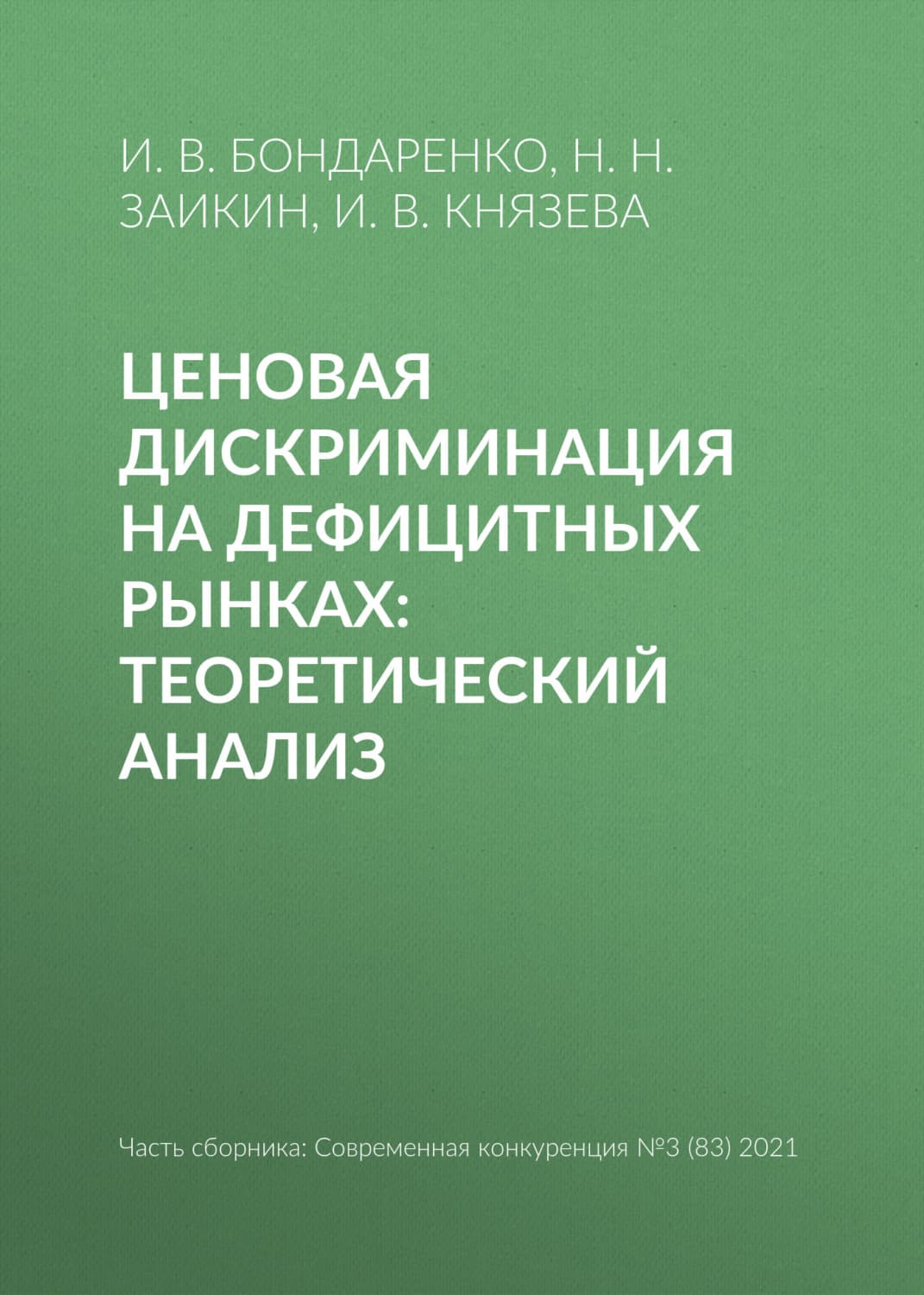 Обложка книги «Ценовая дискриминация на дефицитных рынках: теоретический анализ» — И. В. Бондаренко