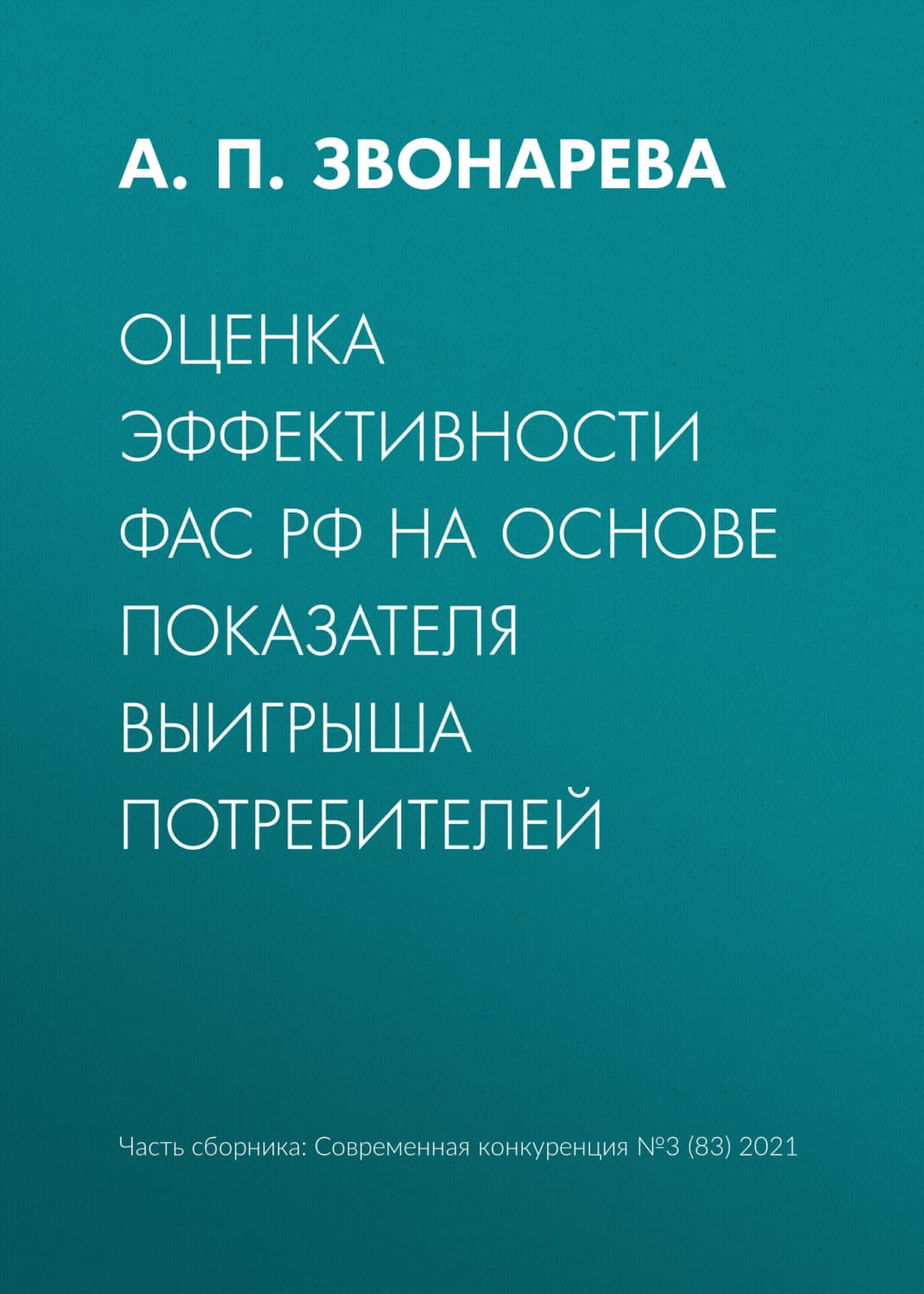 Обложка книги «Оценка эффективности ФАС РФ на основе показателя выигрыша потребителей» — Агафья Звонарева