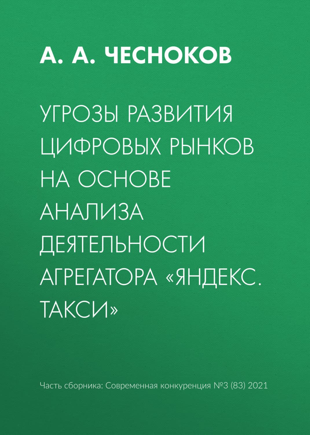 Обложка книги «Угрозы развития цифровых рынков на основе анализа деятельности агрегатора «Яндекс. Такси»» — А. Чесноков