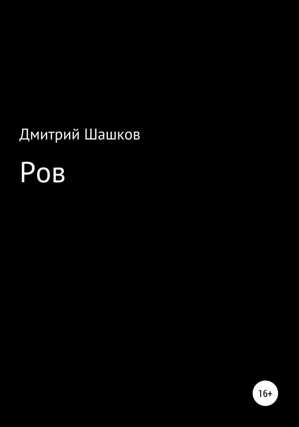 Обложка книги «Ров» — Дмитрий Шашков