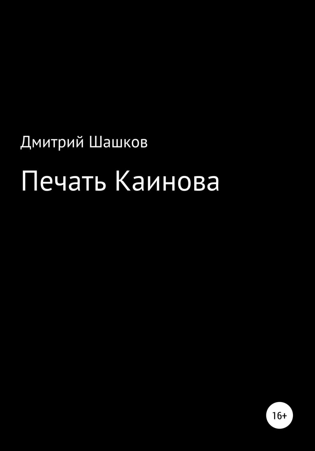 Обложка книги «Печать Каинова» — Дмитрий Шашков
