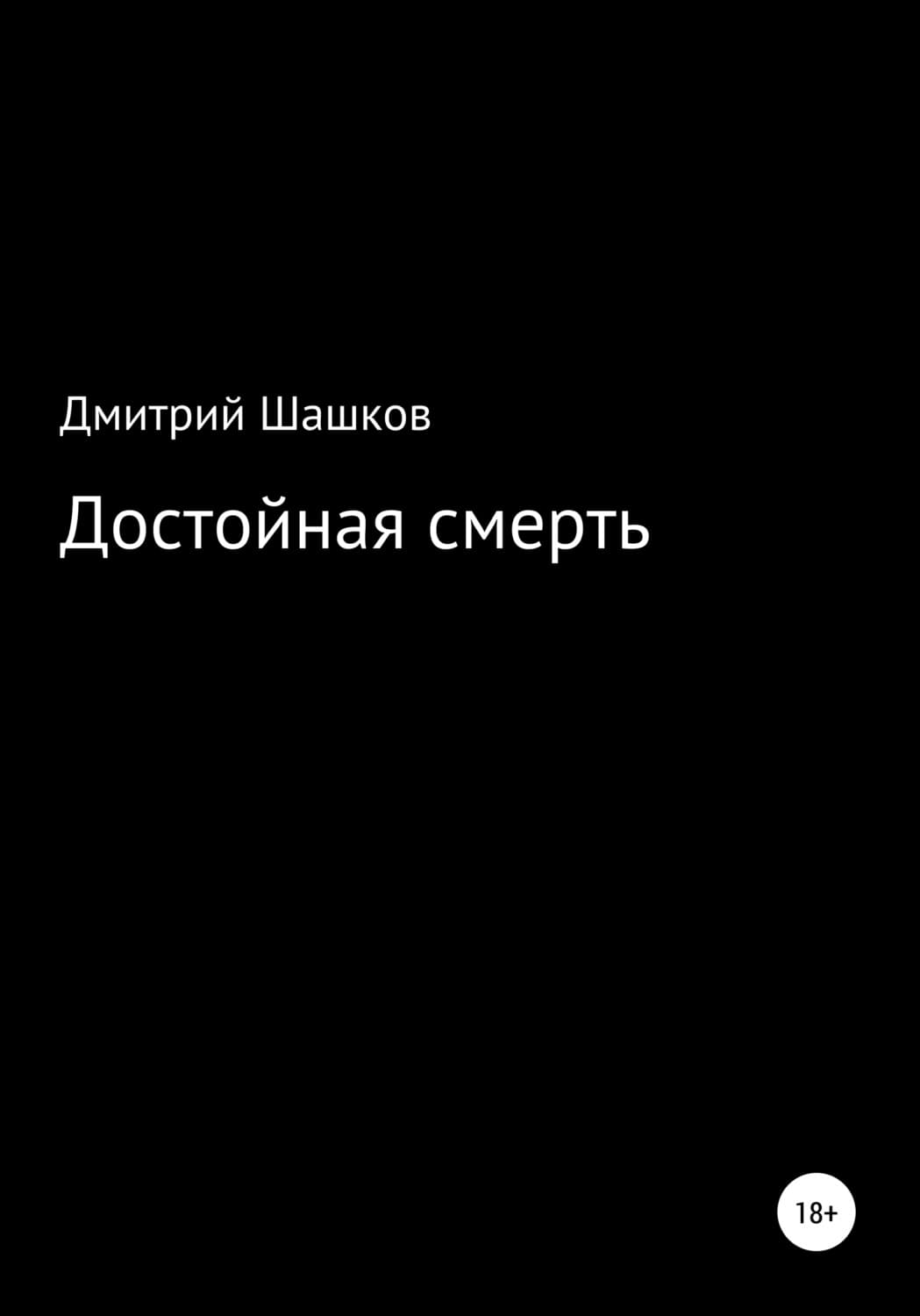 Обложка книги «Достойная смерть» — Дмитрий Шашков