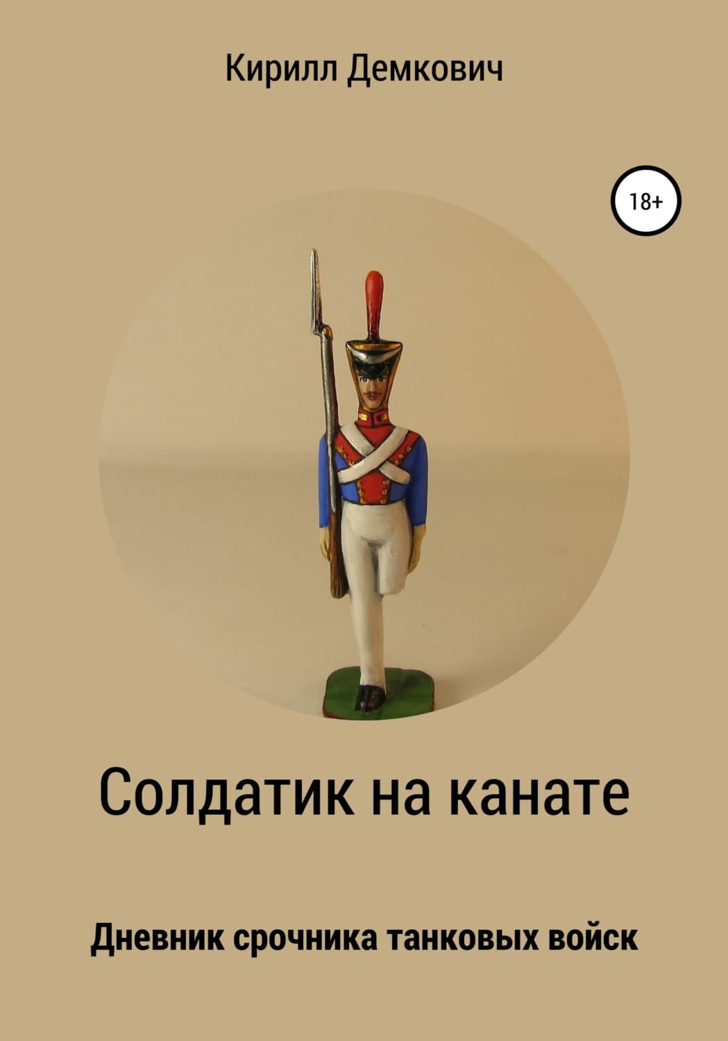 Обложка книги «Солдатик на канате» — Кирилл