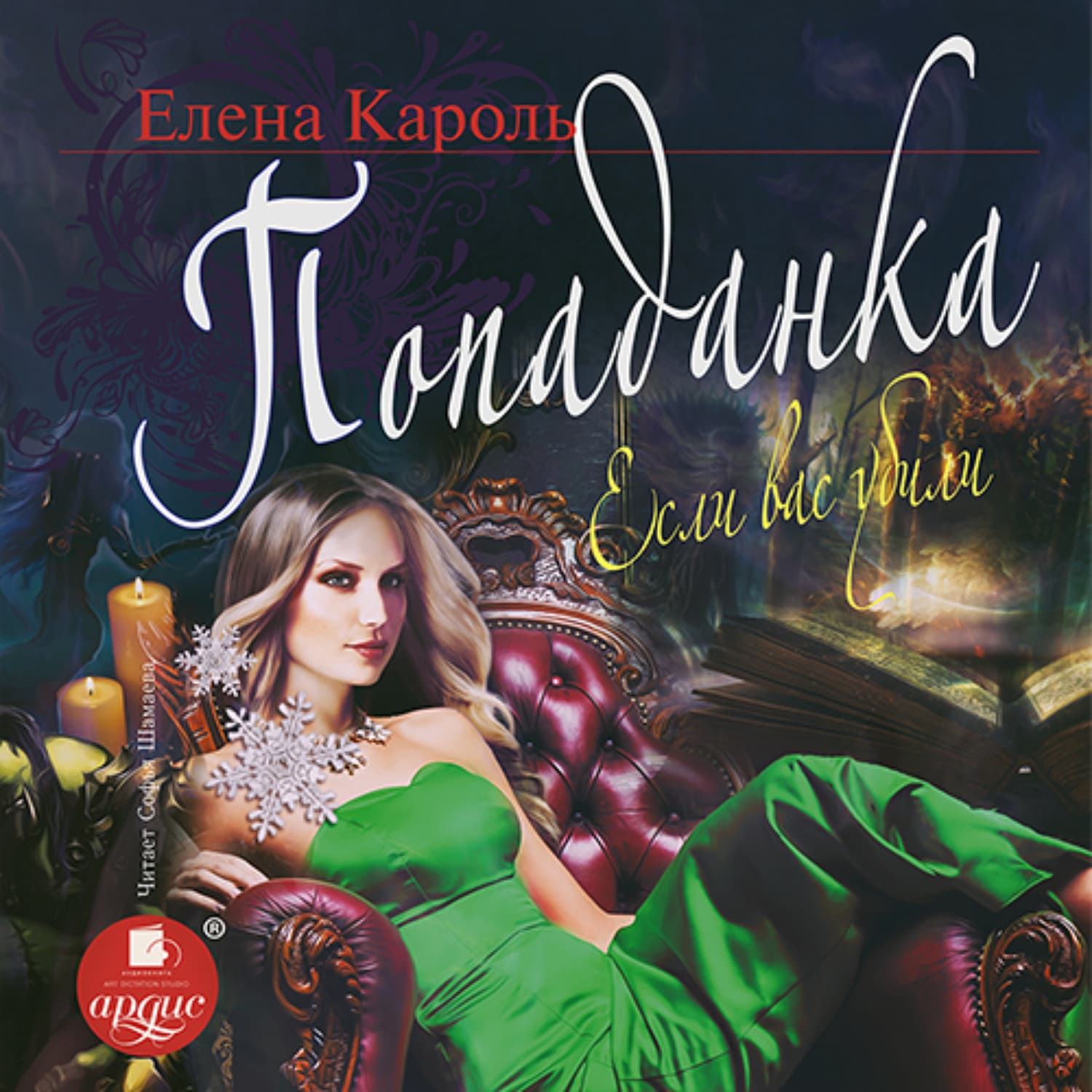 Обложка книги «Попаданка. Если вас убили» — Елена Кароль