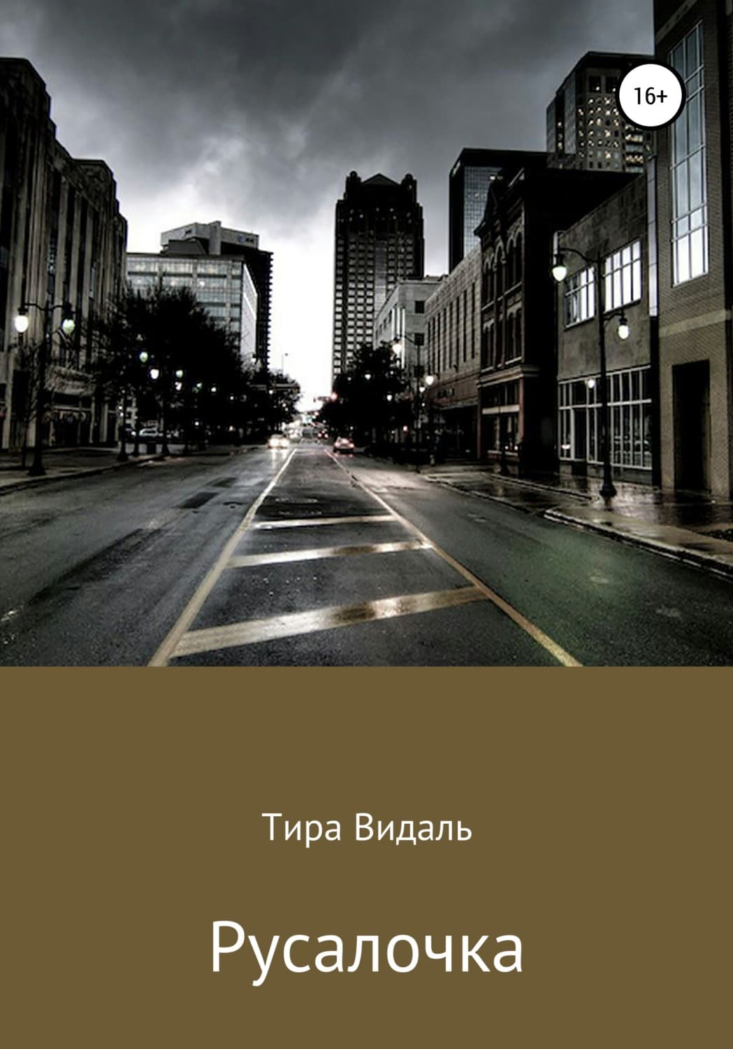Обложка книги «Русалочка» — Тира Видаль