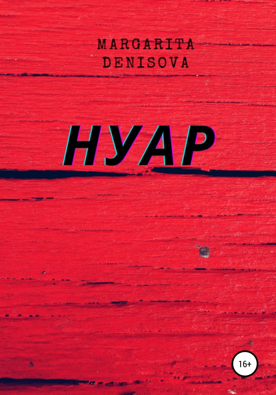 Обложка книги «Нуар» — Маргарита Денисова