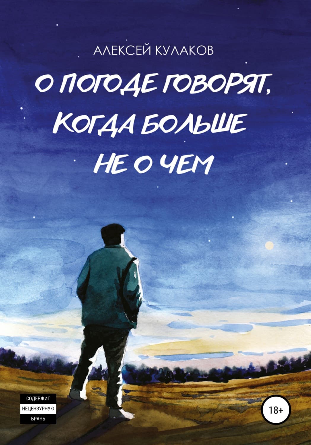 Обложка книги «О погоде говорят, когда больше не о чем» — Алексей Кулаков