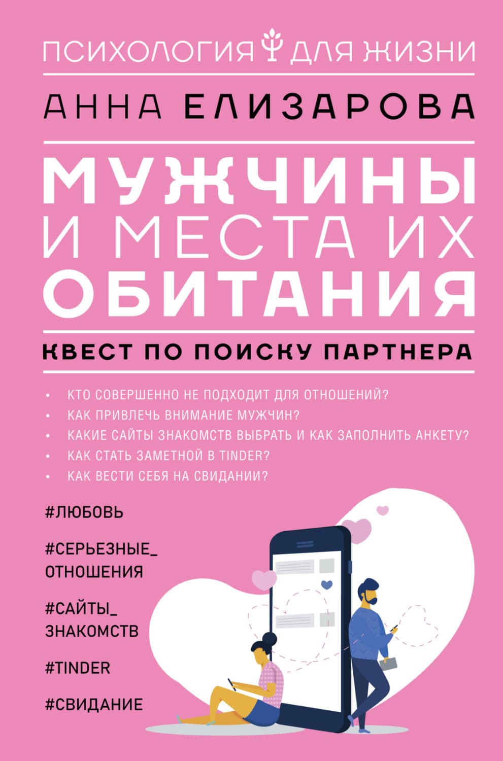 Обложка книги «Мужчины и места их обитания. Квест по поиску партнера» — Анна Елизарова