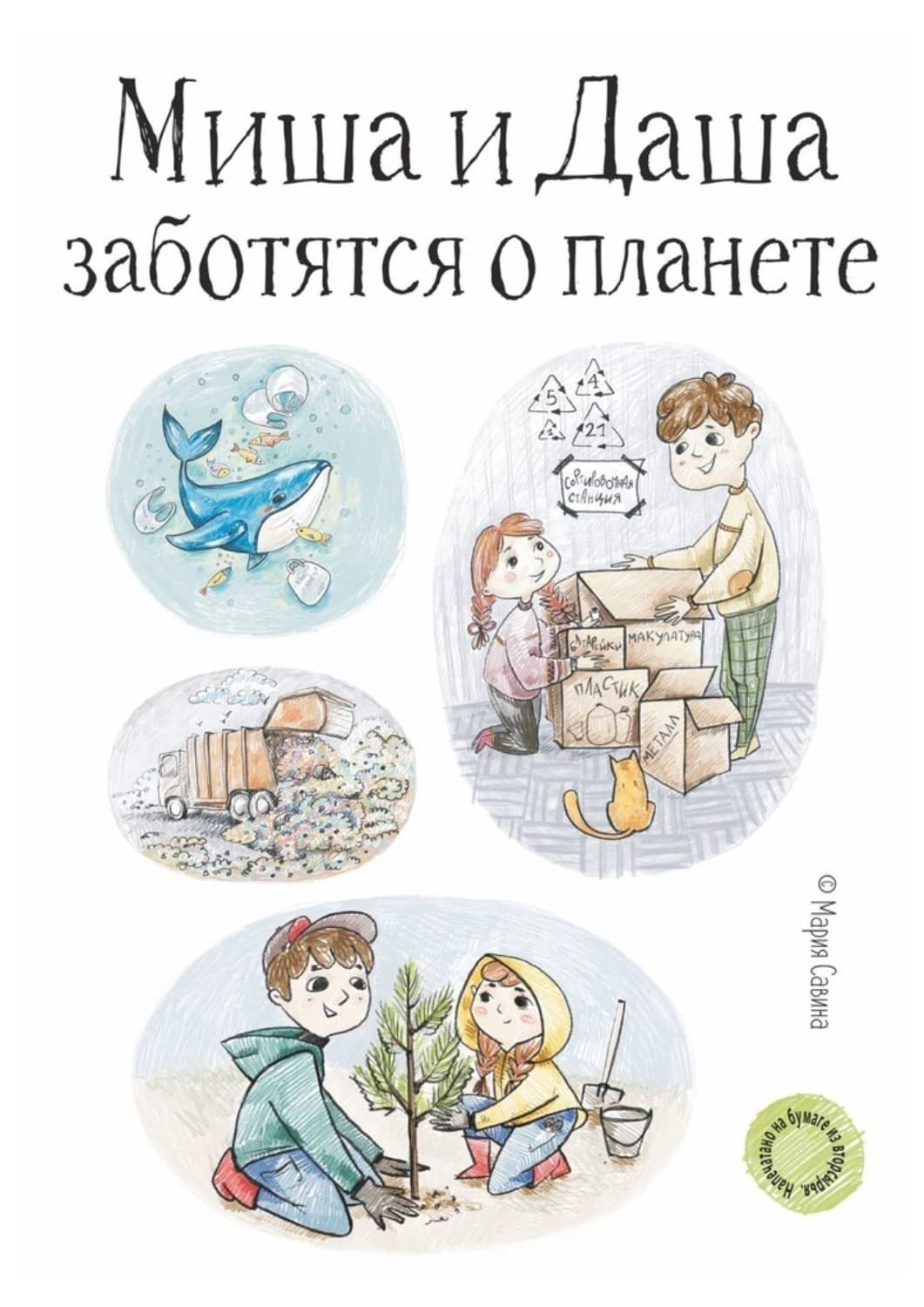 Обложка книги «Миша и Даша заботятся о планете» — Мария Савина