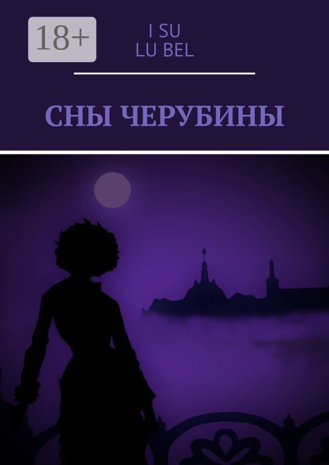 Обложка книги «Сны Черубины» — И. СУ