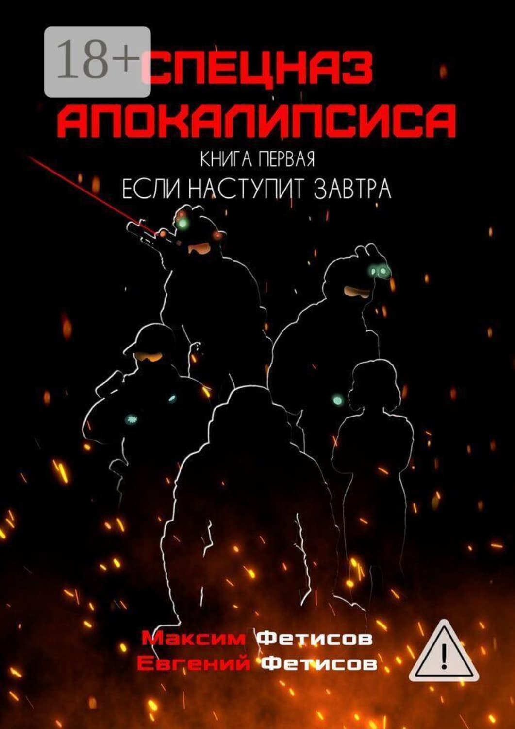 Обложка книги «Спецназ апокалипсиса. Книга первая. Если наступит завтра» — Егор Фетисов
