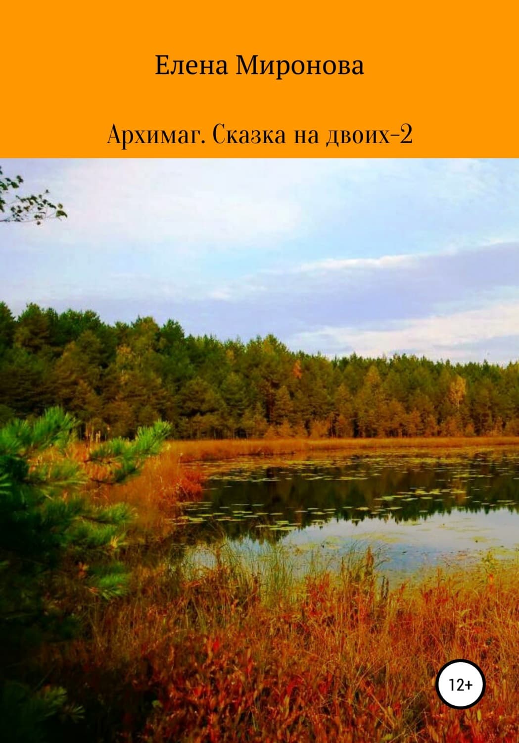 Обложка книги «Архимаг. Сказка на двоих – 2» — Елена Миронова