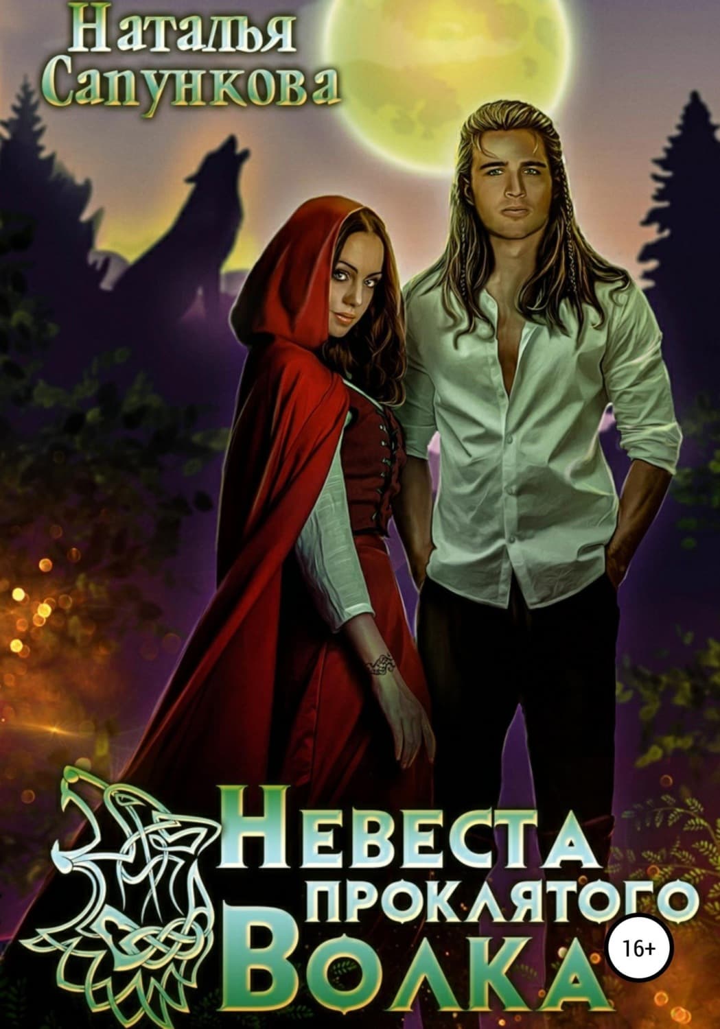 Обложка книги «Невеста проклятого волка» — Наталья Сапункова