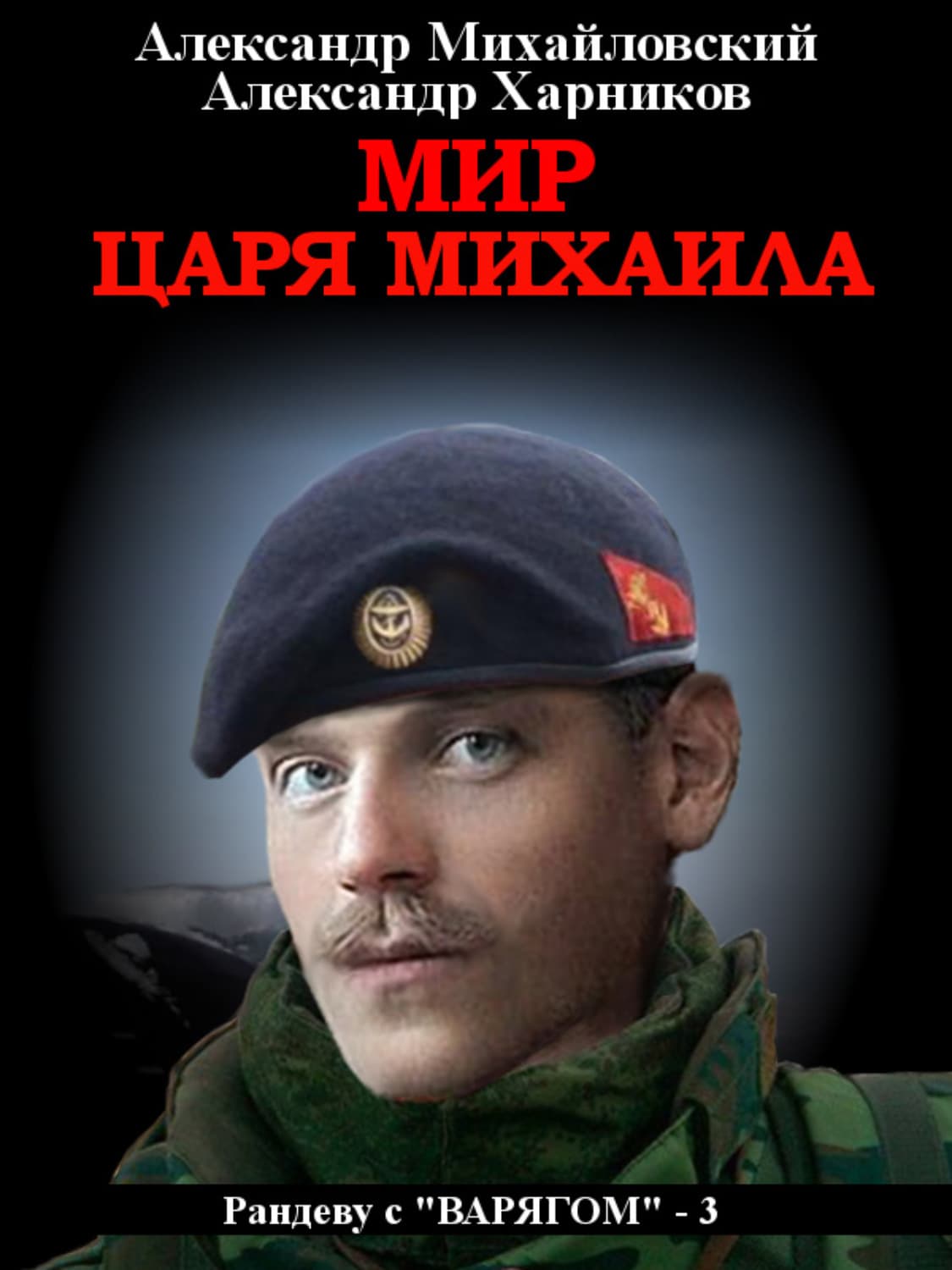 Обложка книги «Мир царя Михаила» — Александр Михайловский