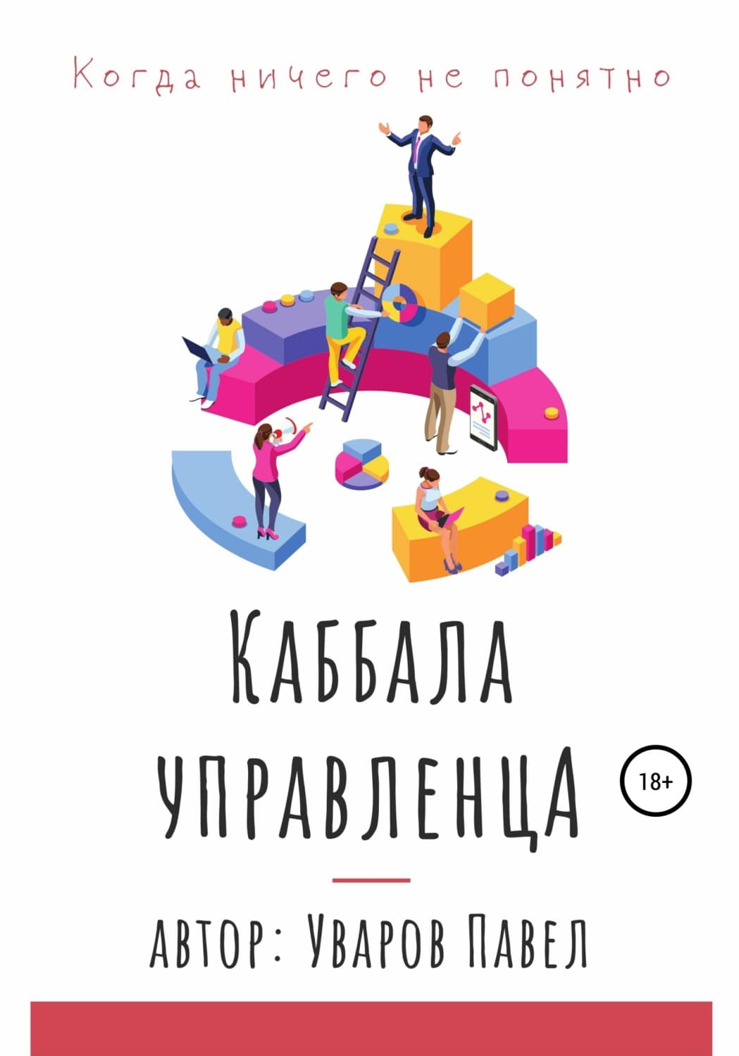 Обложка книги «Когда ничего не понятно. Каббала управленца» — Павел Уваров