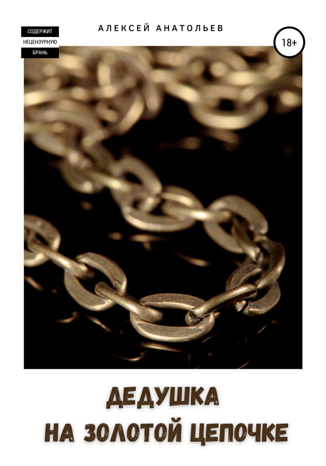 Обложка книги «Дедушка на золотой цепочке» — Анатолий Анатольев