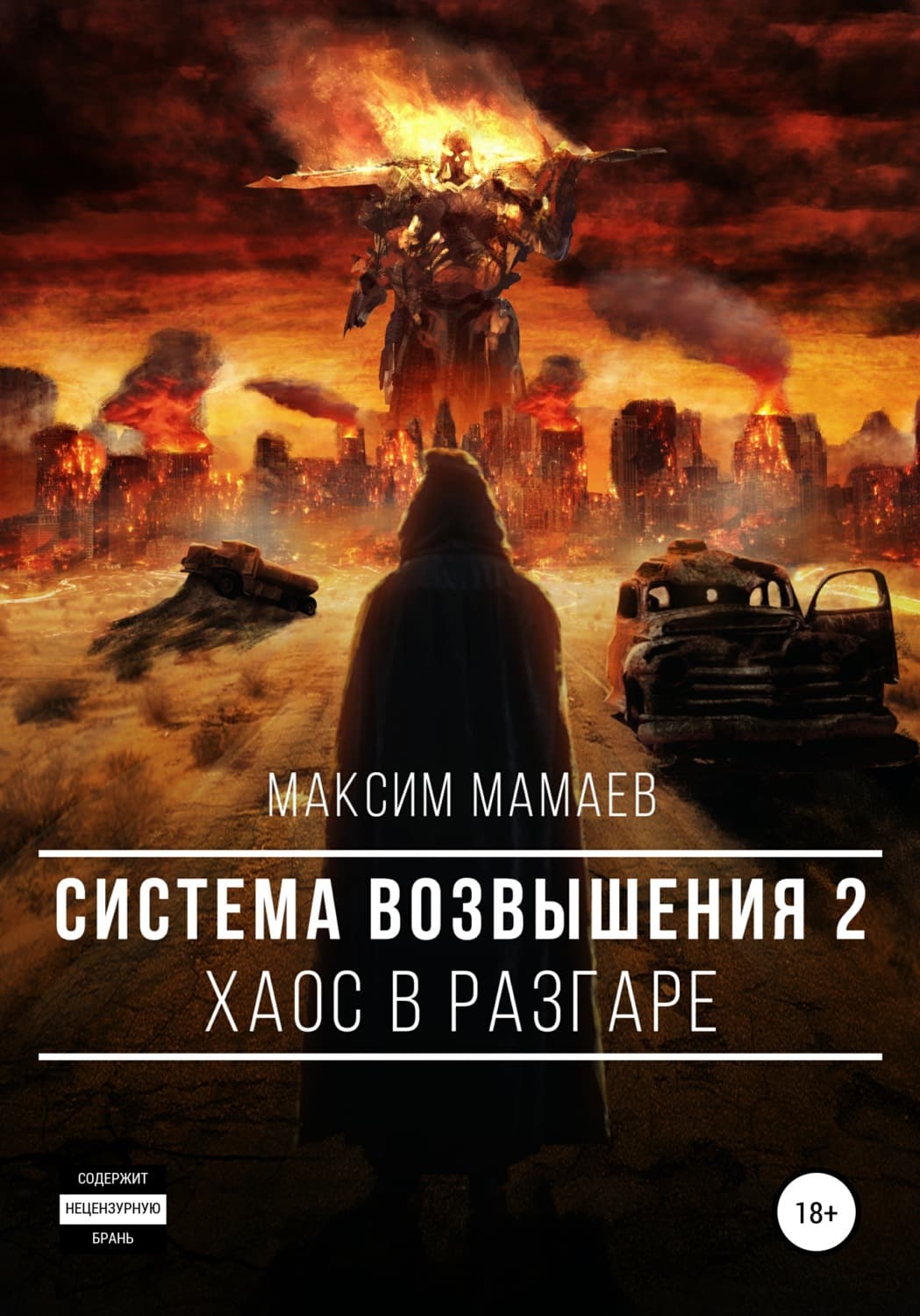 Обложка книги «Система Возвышения 2: Хаос в разгаре» — Михаил Мамаев