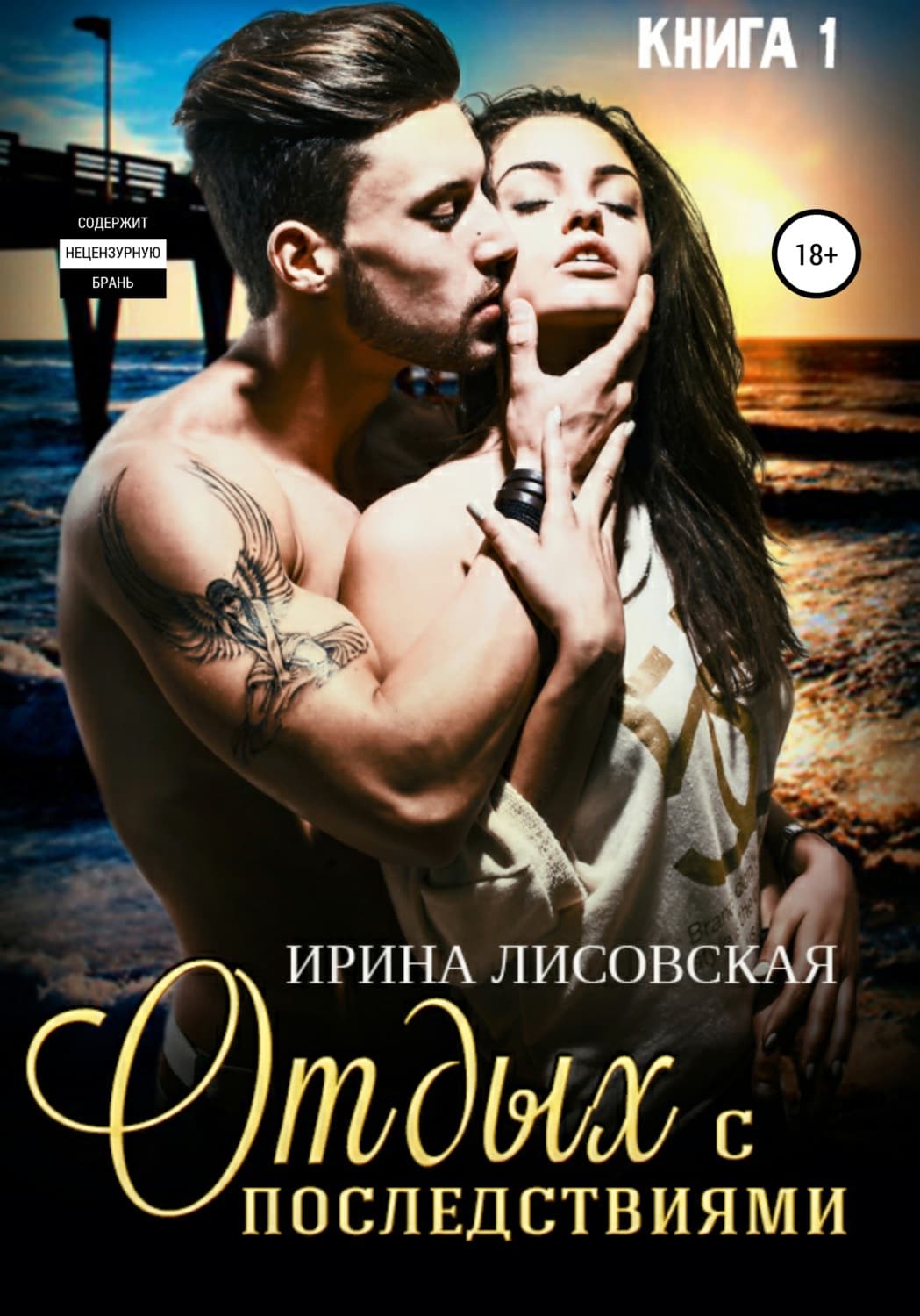 Обложка книги «Отдых с последствиями» — Ирина Лисовская