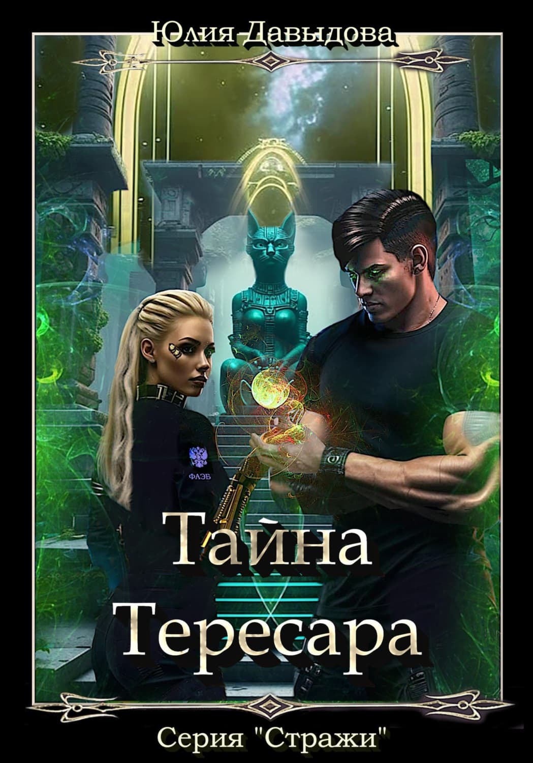 Обложка книги «Тайна Тересара» — Юлия Давыдова