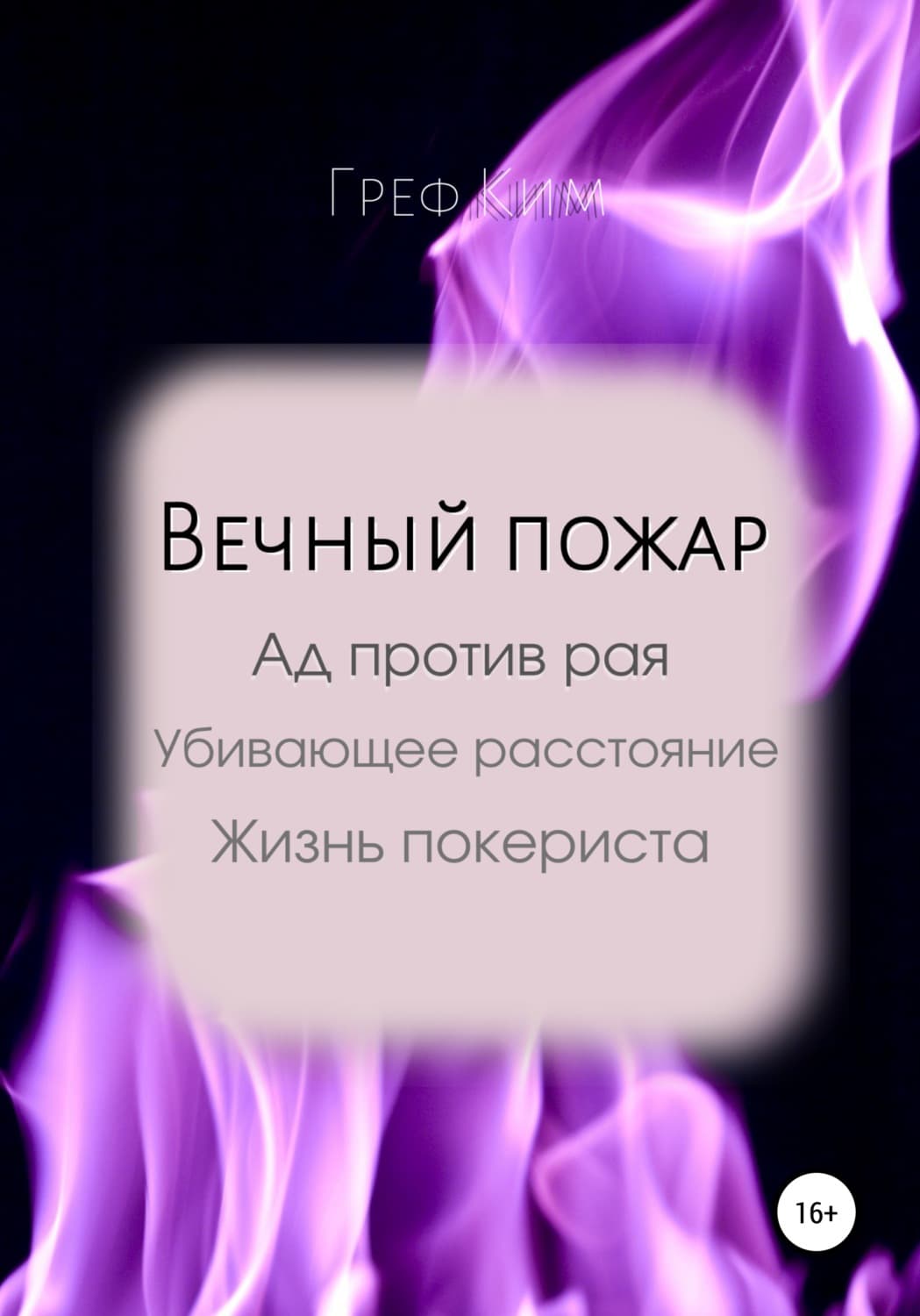 Обложка книги «Вечный пожар» — Генри Ким